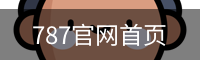787官网首页